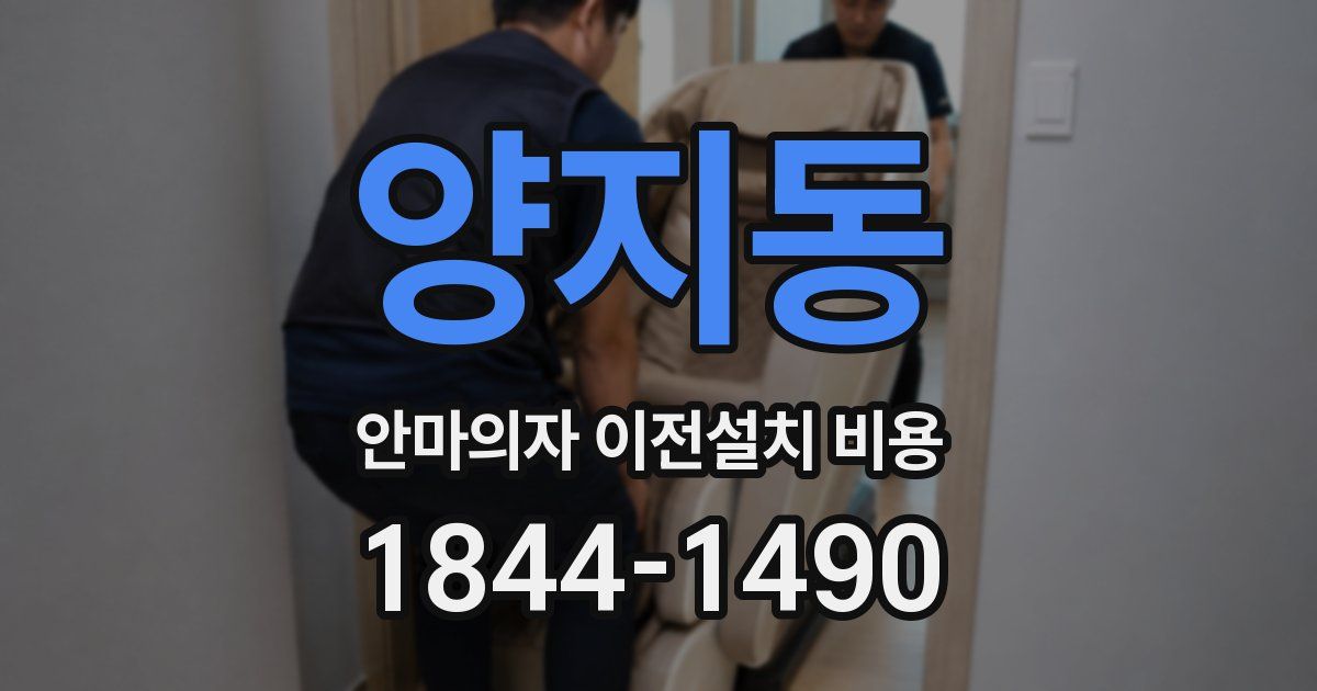 양지동 안마의자 이전설치 비용