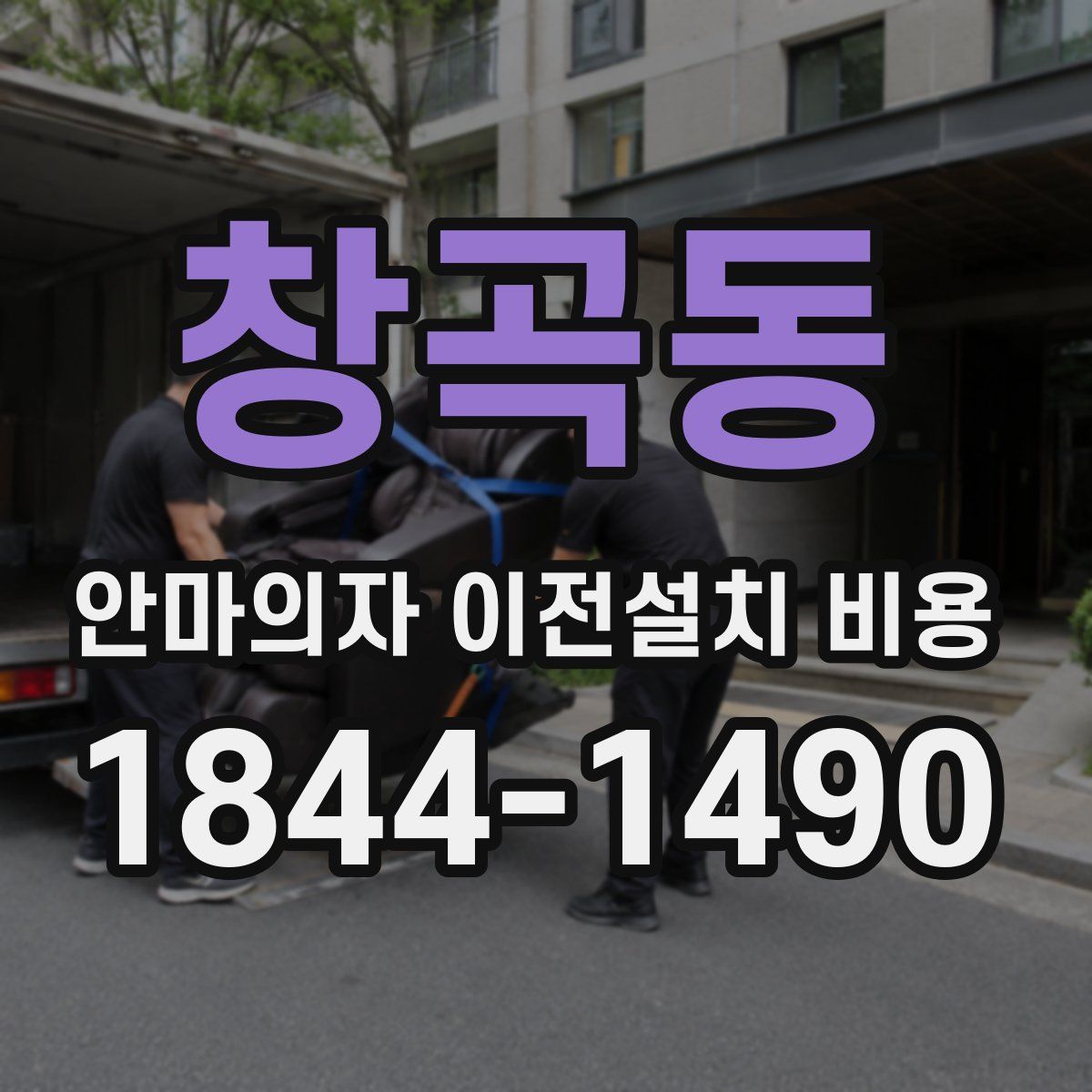 창곡동 안마의자 이전설치 비용