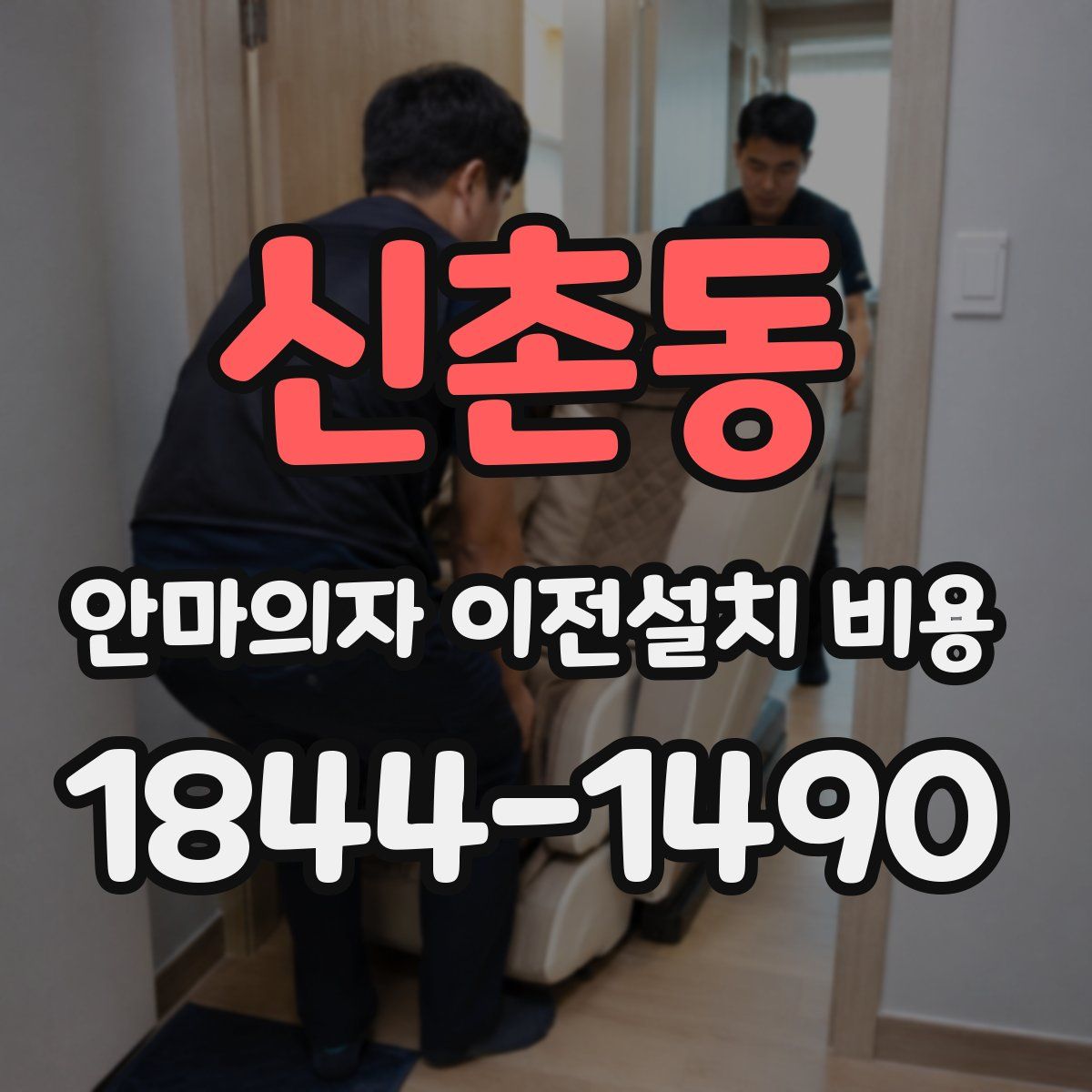 신촌동 안마의자 이전설치 비용
