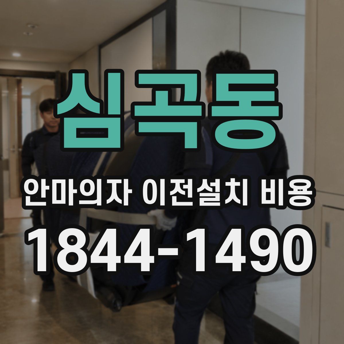 심곡동 안마의자 이전설치 비용