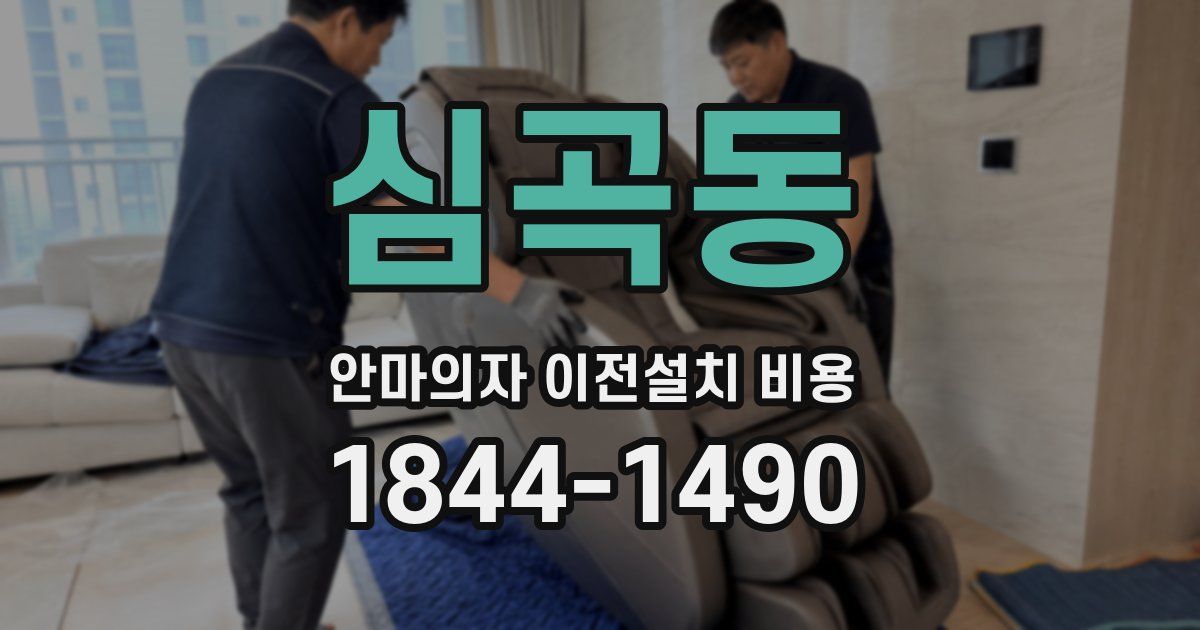 심곡동 안마의자 이전설치 비용
