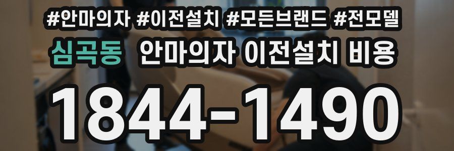 심곡동 안마의자 이전설치 비용