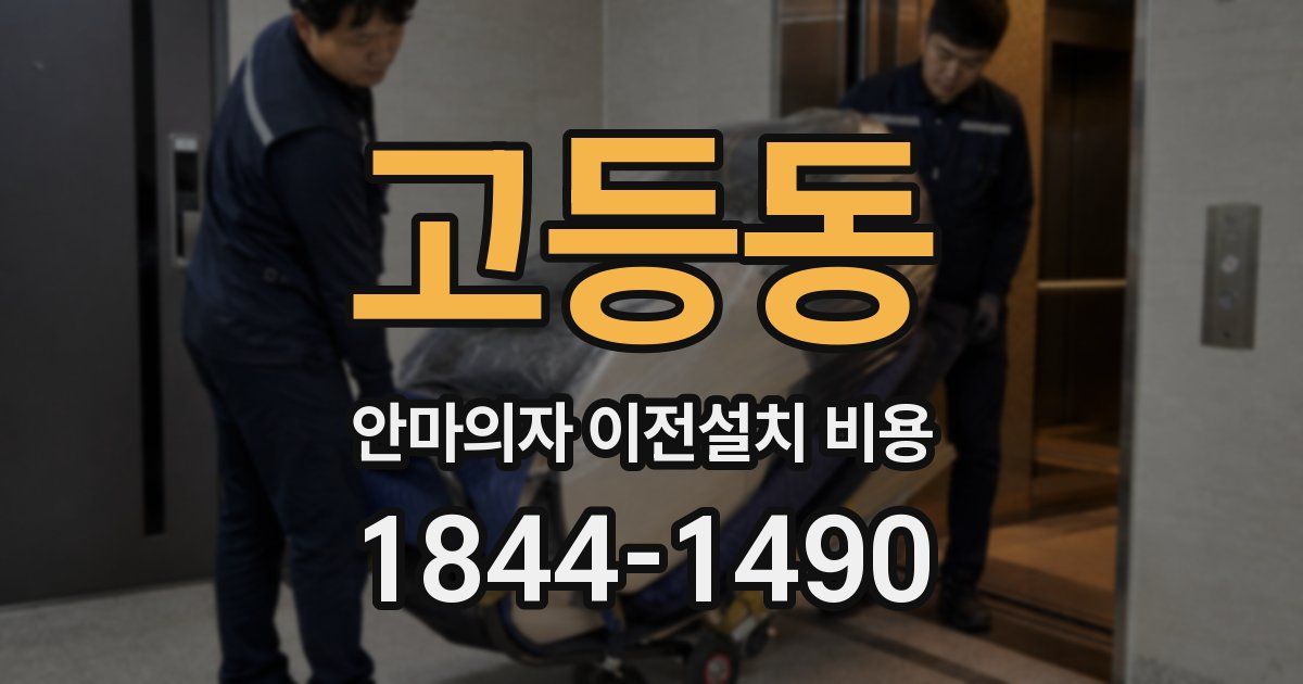 고등동 안마의자 이전설치 비용