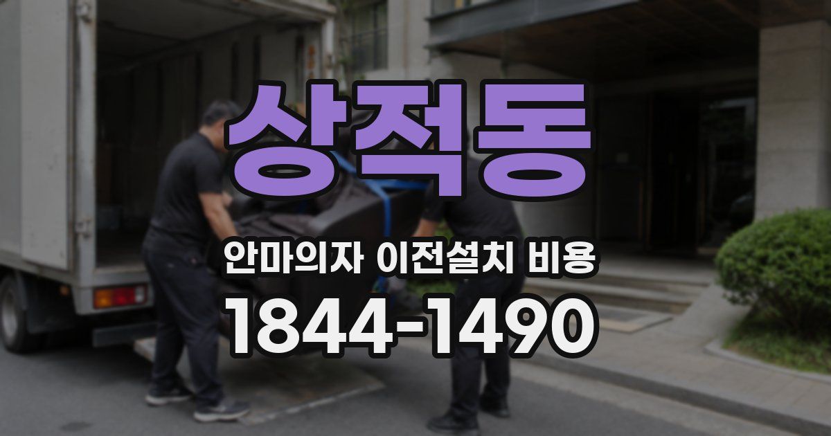 상적동 안마의자 이전설치 비용