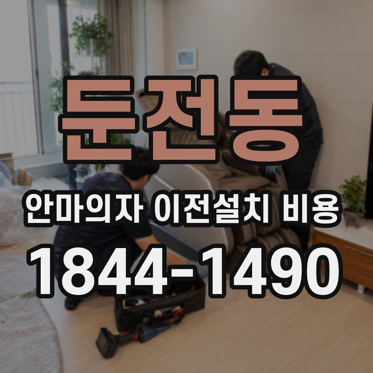 둔전동 안마의자 이전설치 비용