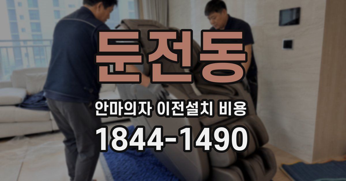 둔전동 안마의자 이전설치 비용