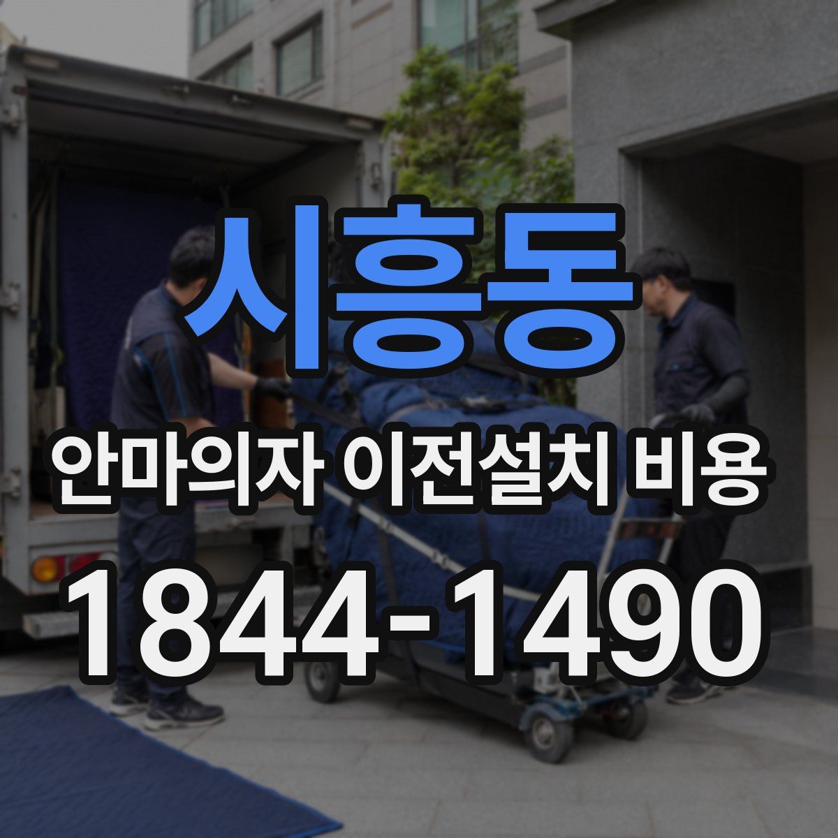 시흥동 안마의자 이전설치 비용