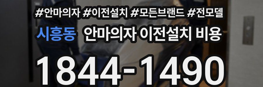 시흥동 안마의자 이전설치 비용
