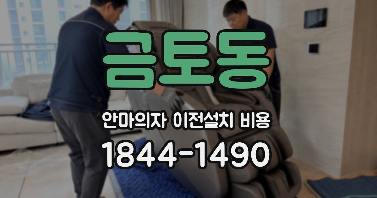 금토동 안마의자 이전설치 비용