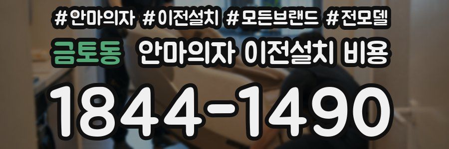 금토동 안마의자 이전설치 비용
