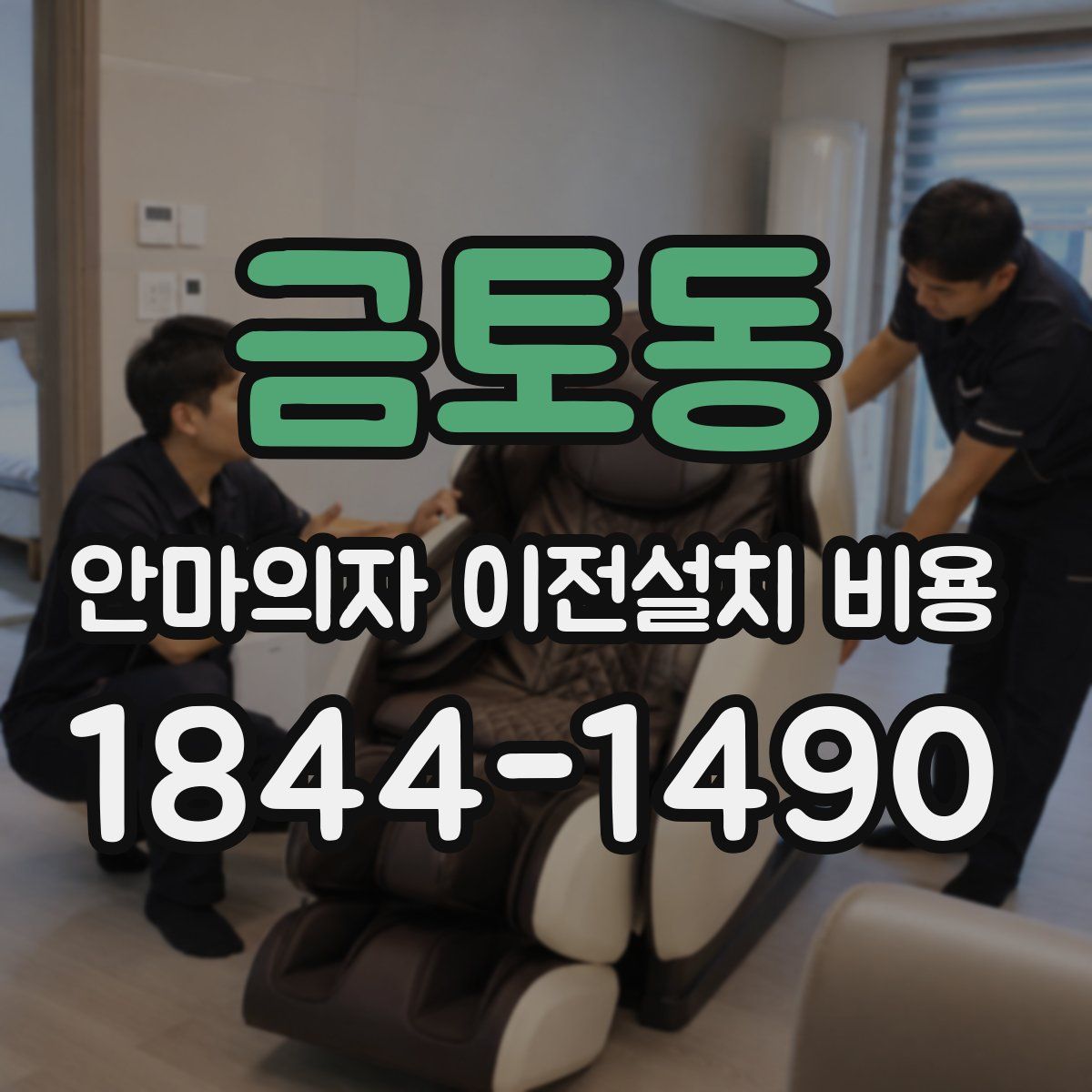 금토동 안마의자 이전설치 비용