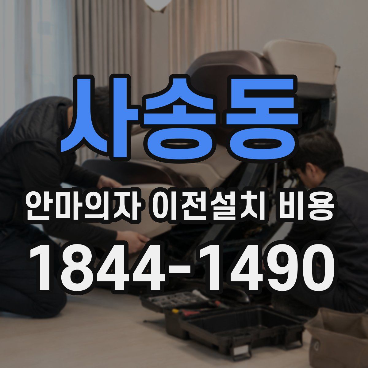 사송동 안마의자 이전설치 비용