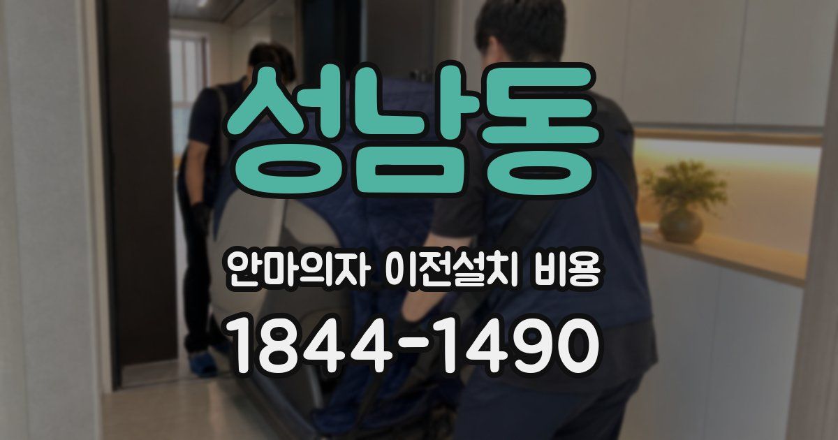 성남동 안마의자 이전설치 비용