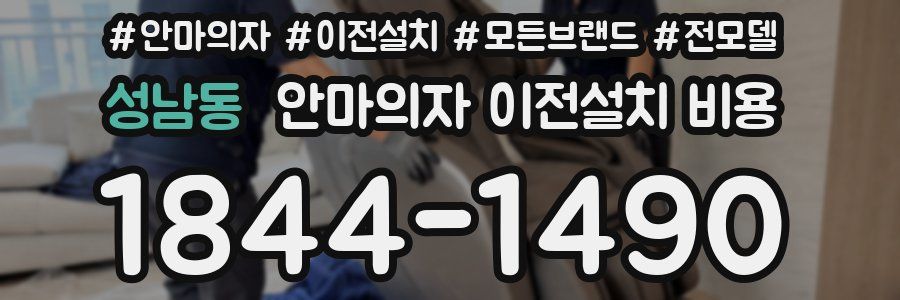 성남동 안마의자 이전설치 비용