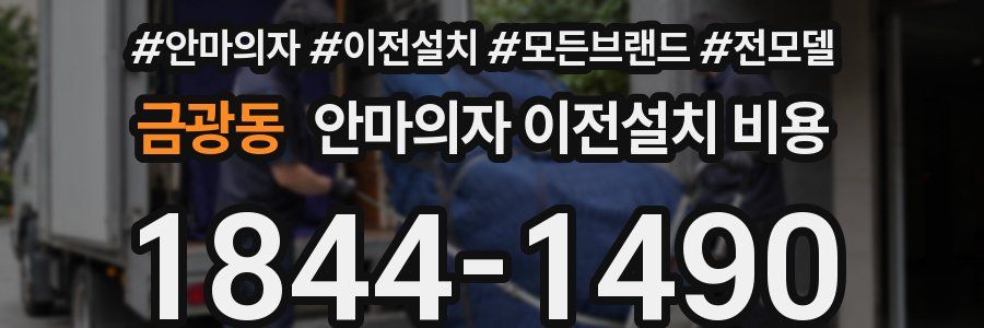 금광동 안마의자 이전설치 비용