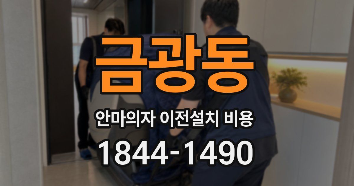 금광동 안마의자 이전설치 비용