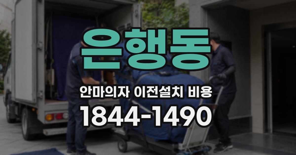 은행동 안마의자 이전설치 비용