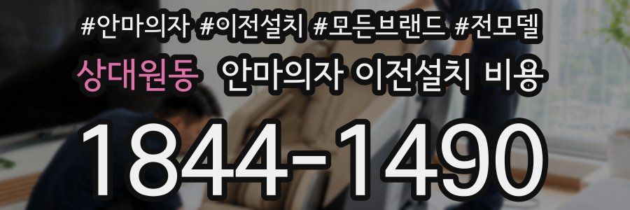 상대원동 안마의자 이전설치 비용