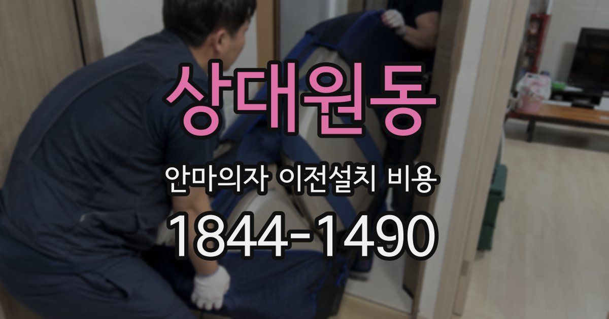 상대원동 안마의자 이전설치 비용