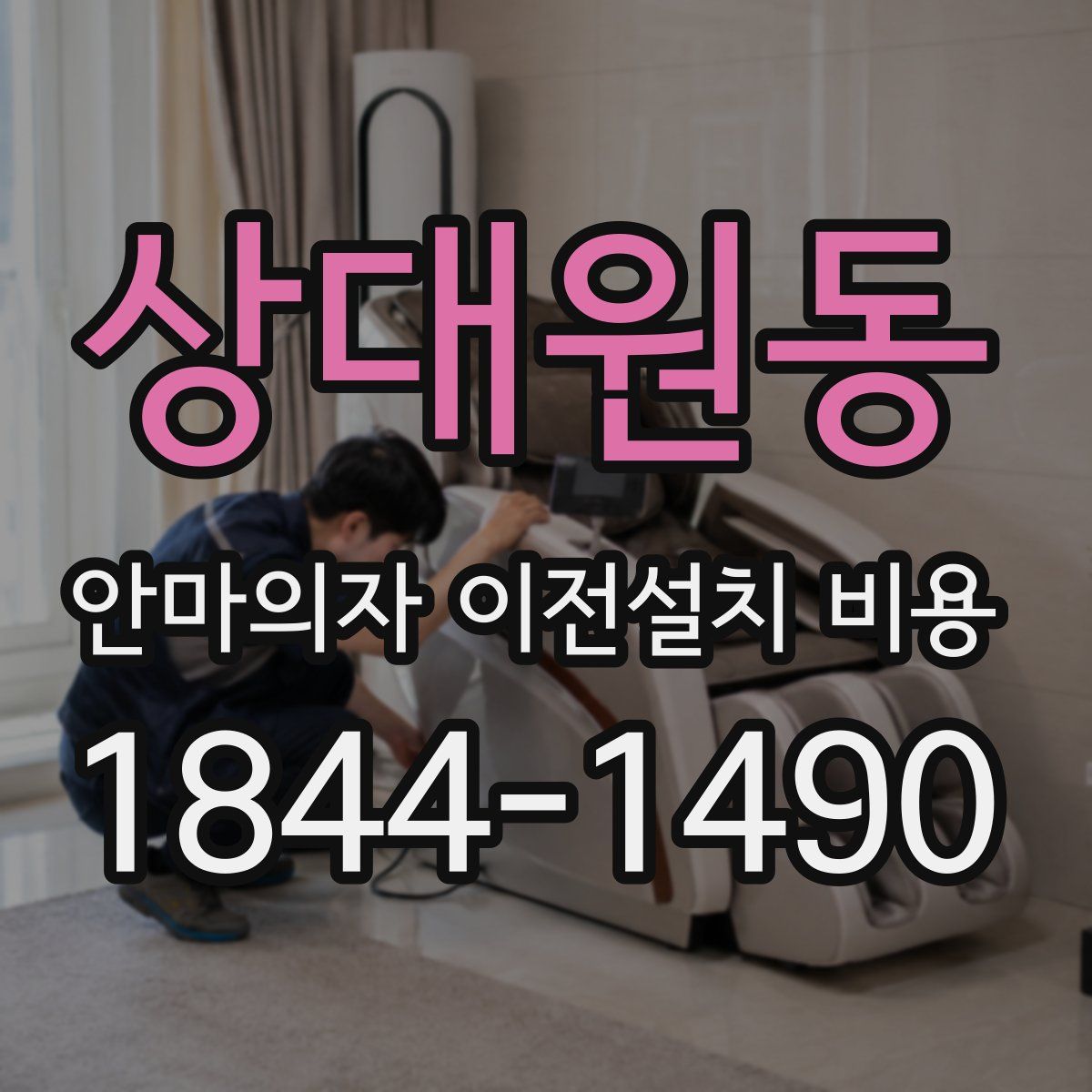 상대원동 안마의자 이전설치 비용