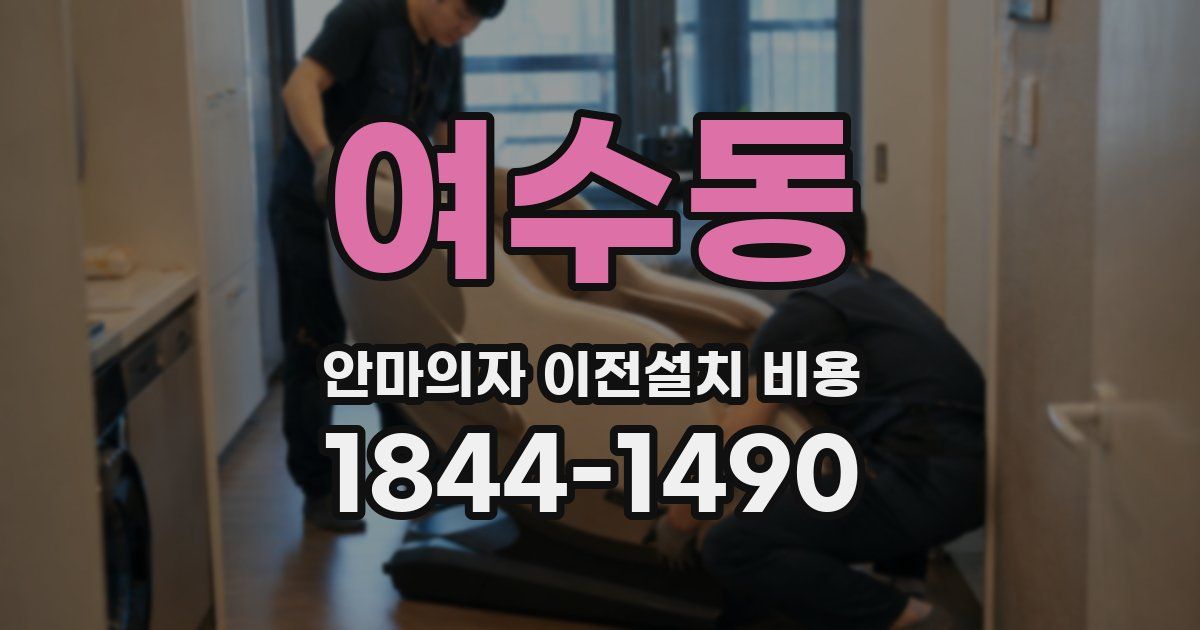 여수동 안마의자 이전설치 비용