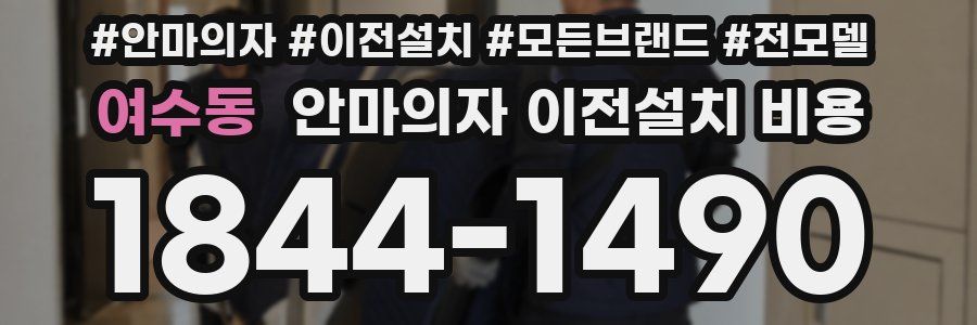 여수동 안마의자 이전설치 비용