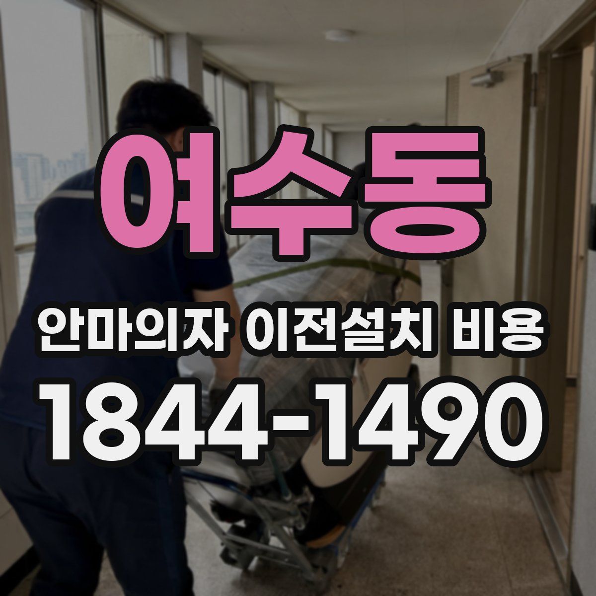 여수동 안마의자 이전설치 비용