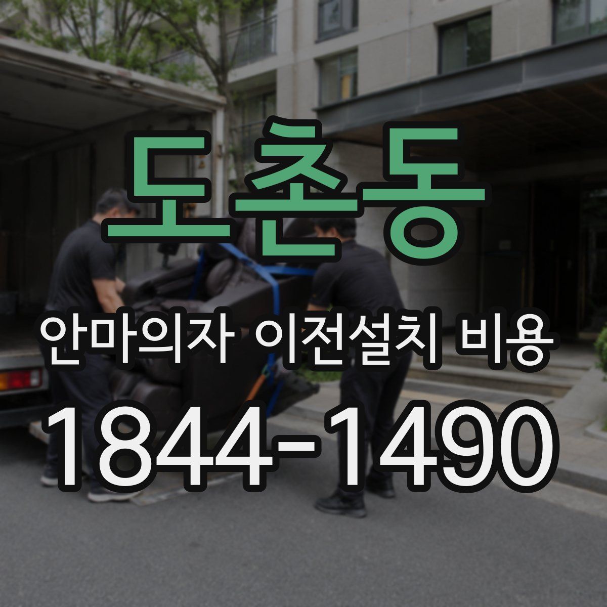 도촌동 안마의자 이전설치 비용