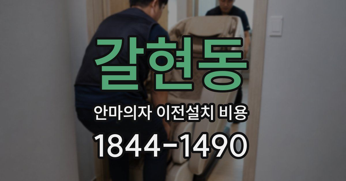 갈현동 안마의자 이전설치 비용