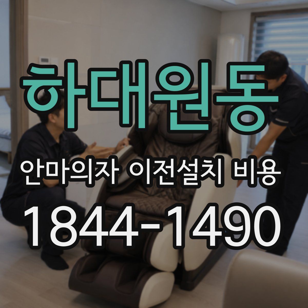 하대원동 안마의자 이전설치 비용