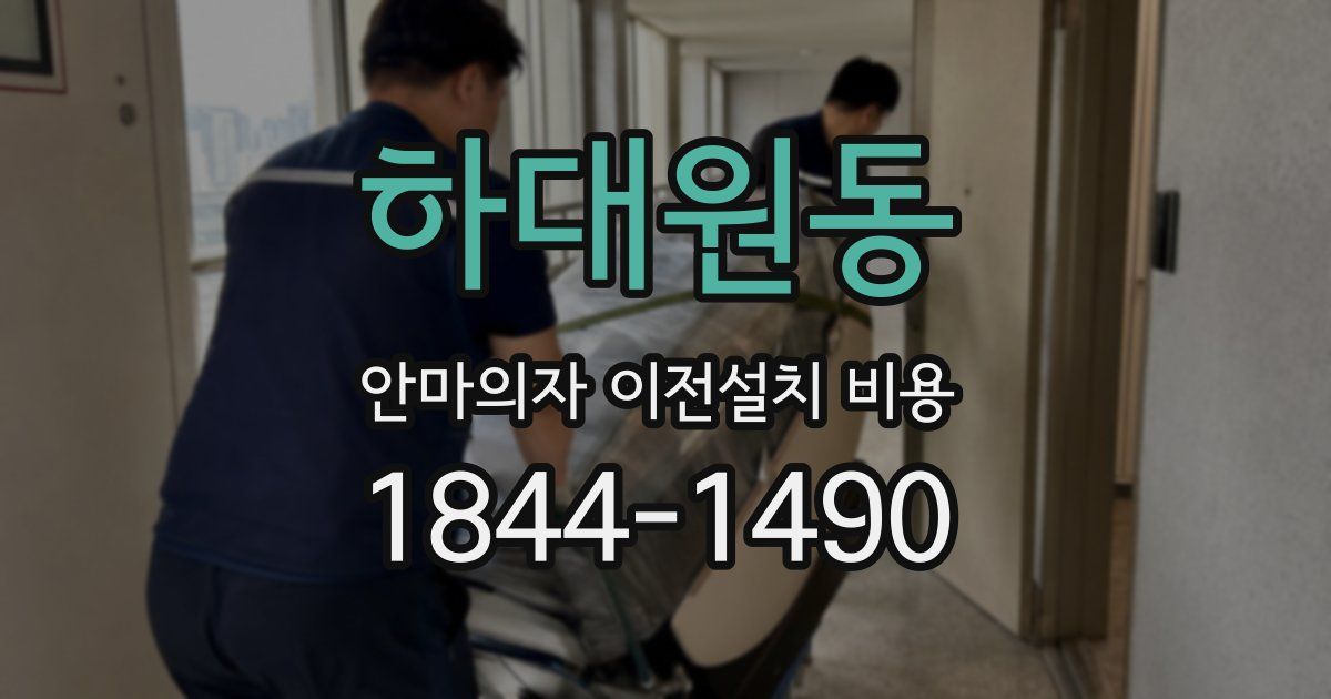 하대원동 안마의자 이전설치 비용