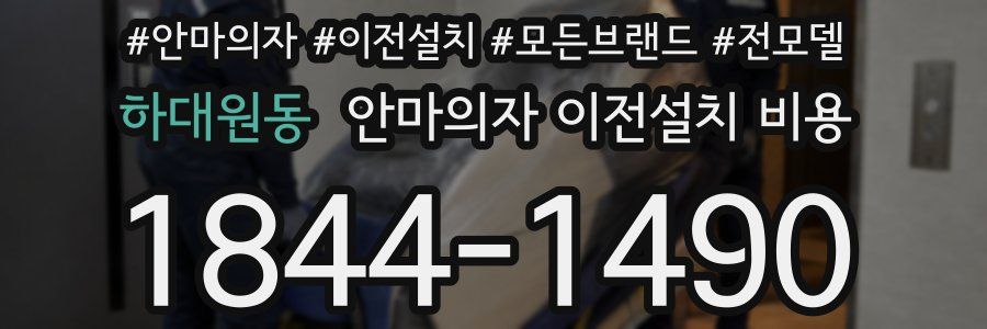 하대원동 안마의자 이전설치 비용