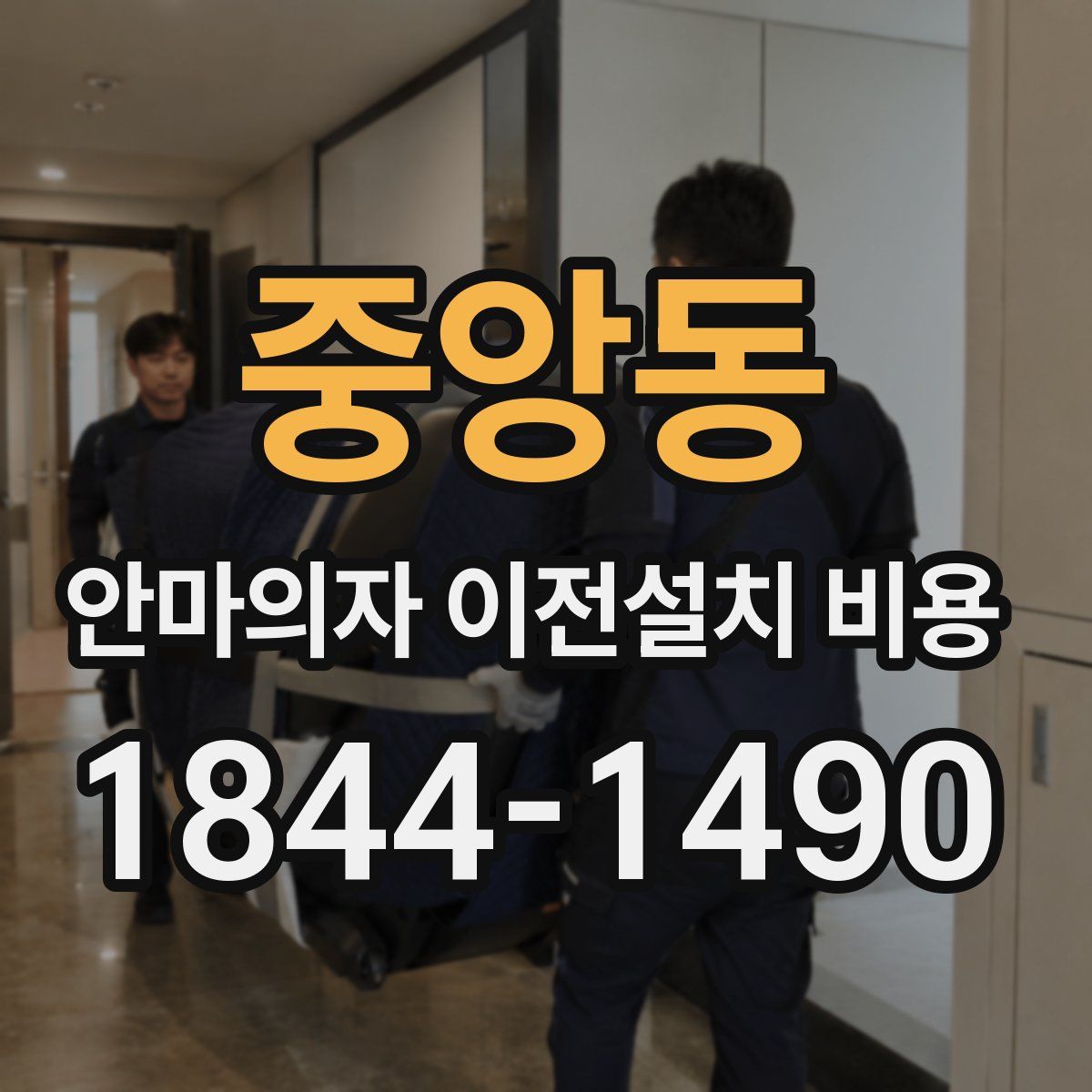 중앙동 안마의자 이전설치 비용