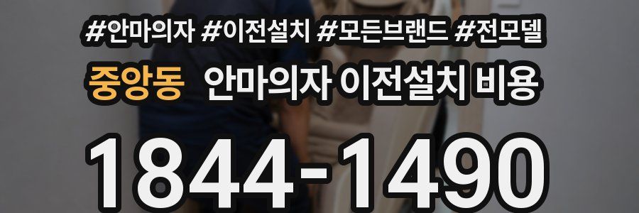 중앙동 안마의자 이전설치 비용