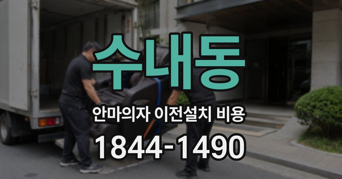 수내동 안마의자 이전설치 비용