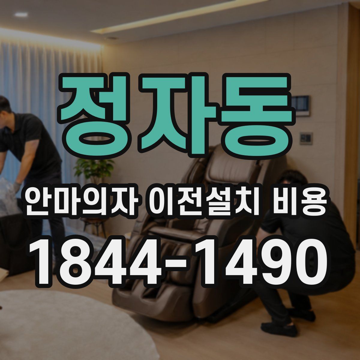 정자동 안마의자 이전설치 비용
