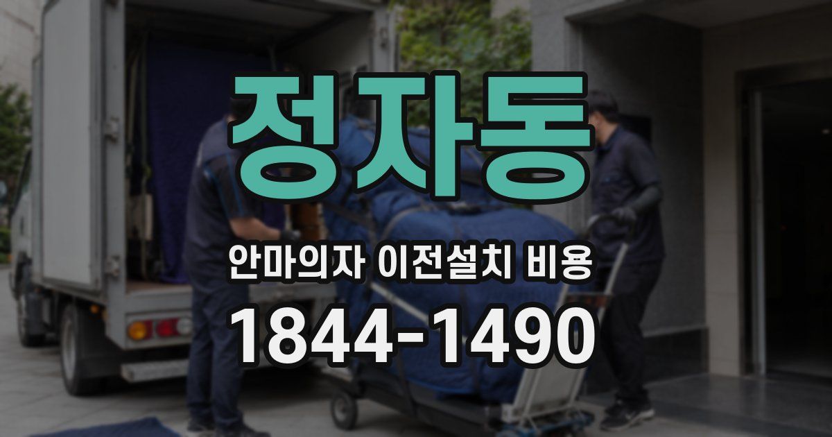정자동 안마의자 이전설치 비용