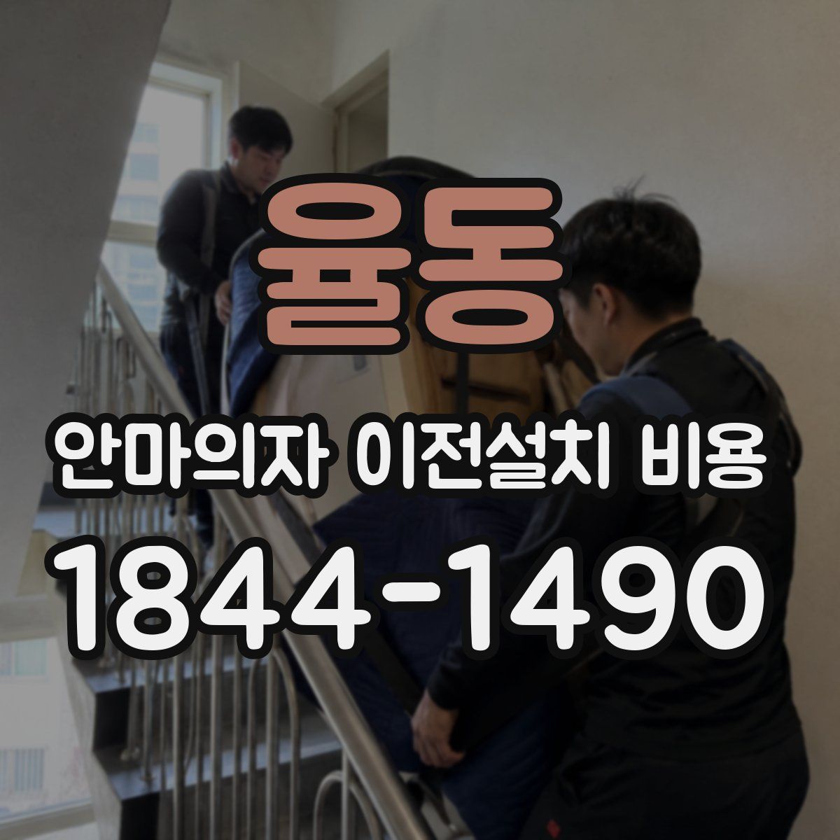 율동 안마의자 이전설치 비용