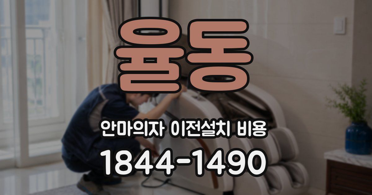 율동 안마의자 이전설치 비용