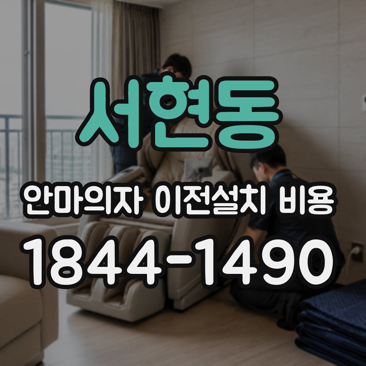 서현동 안마의자 이전설치 비용