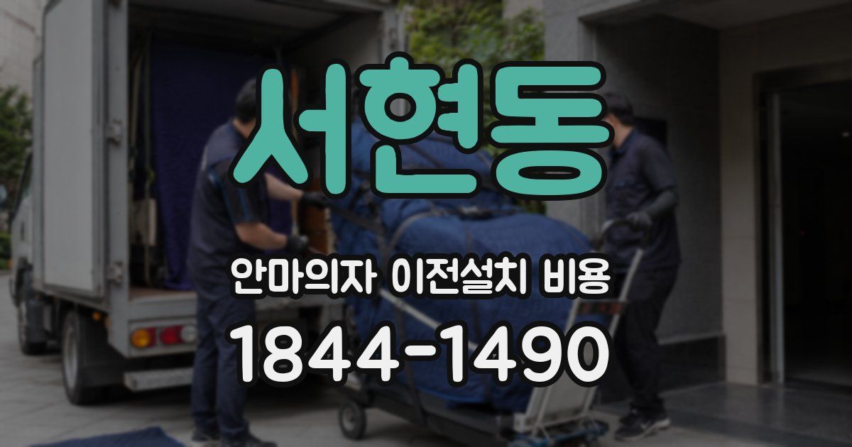 서현동 안마의자 이전설치 비용