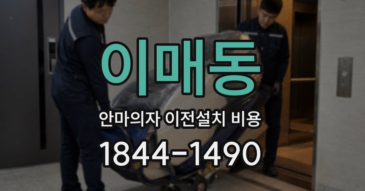 이매동 안마의자 이전설치 비용