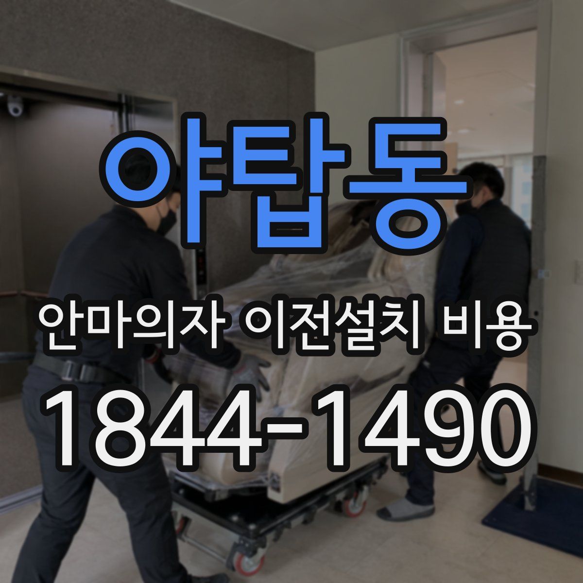 야탑동 안마의자 이전설치 비용