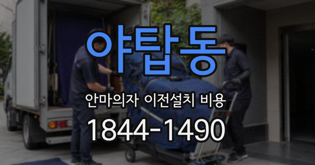야탑동 안마의자 이전설치 비용