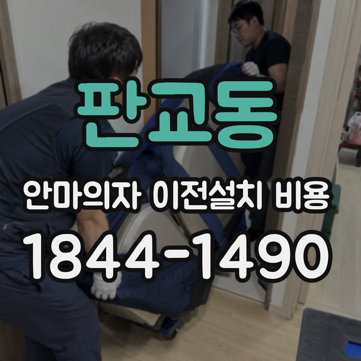 판교동 안마의자 이전설치 비용