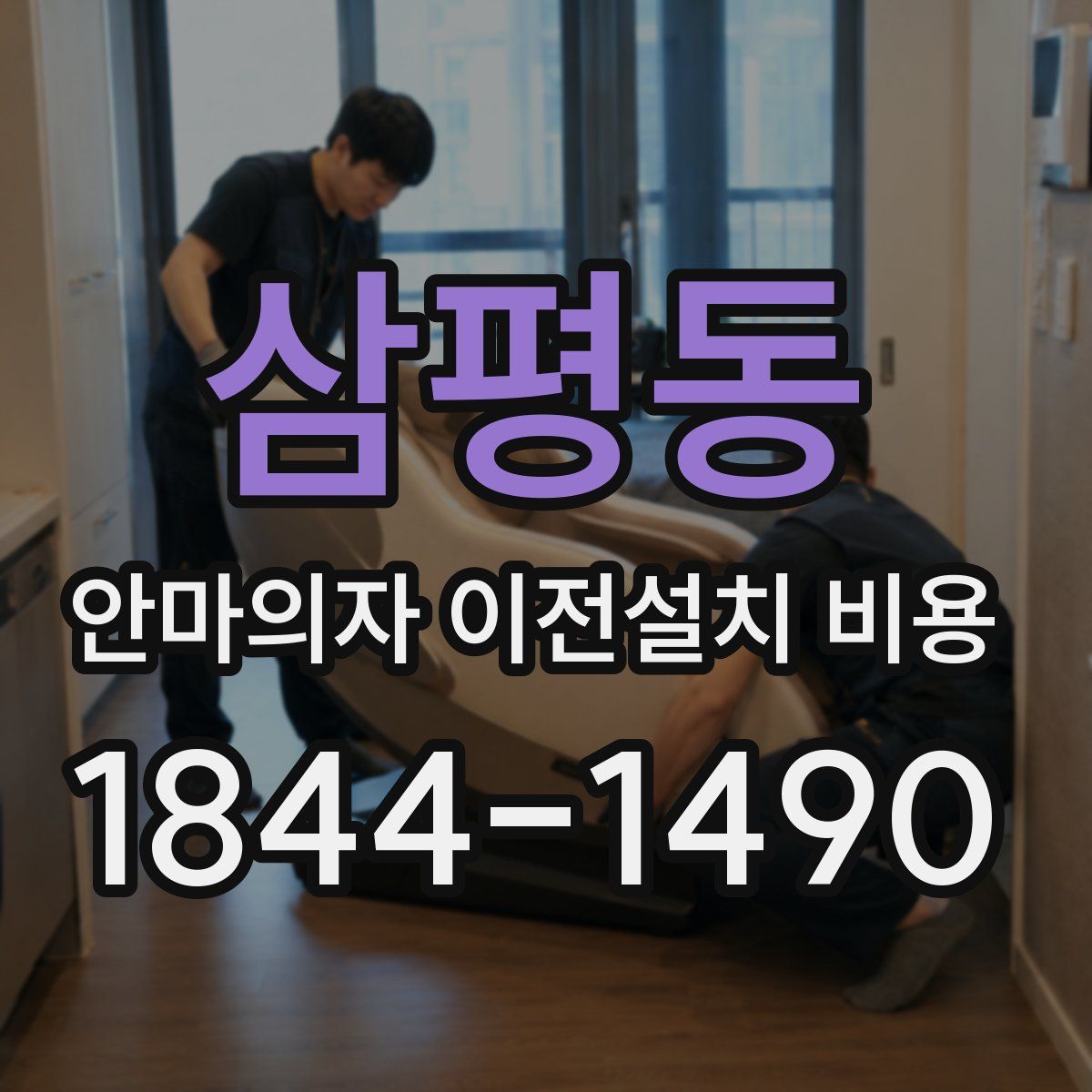 삼평동 안마의자 이전설치 비용
