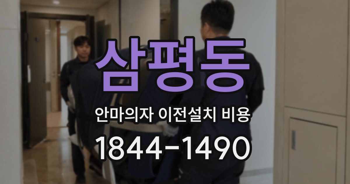 삼평동 안마의자 이전설치 비용