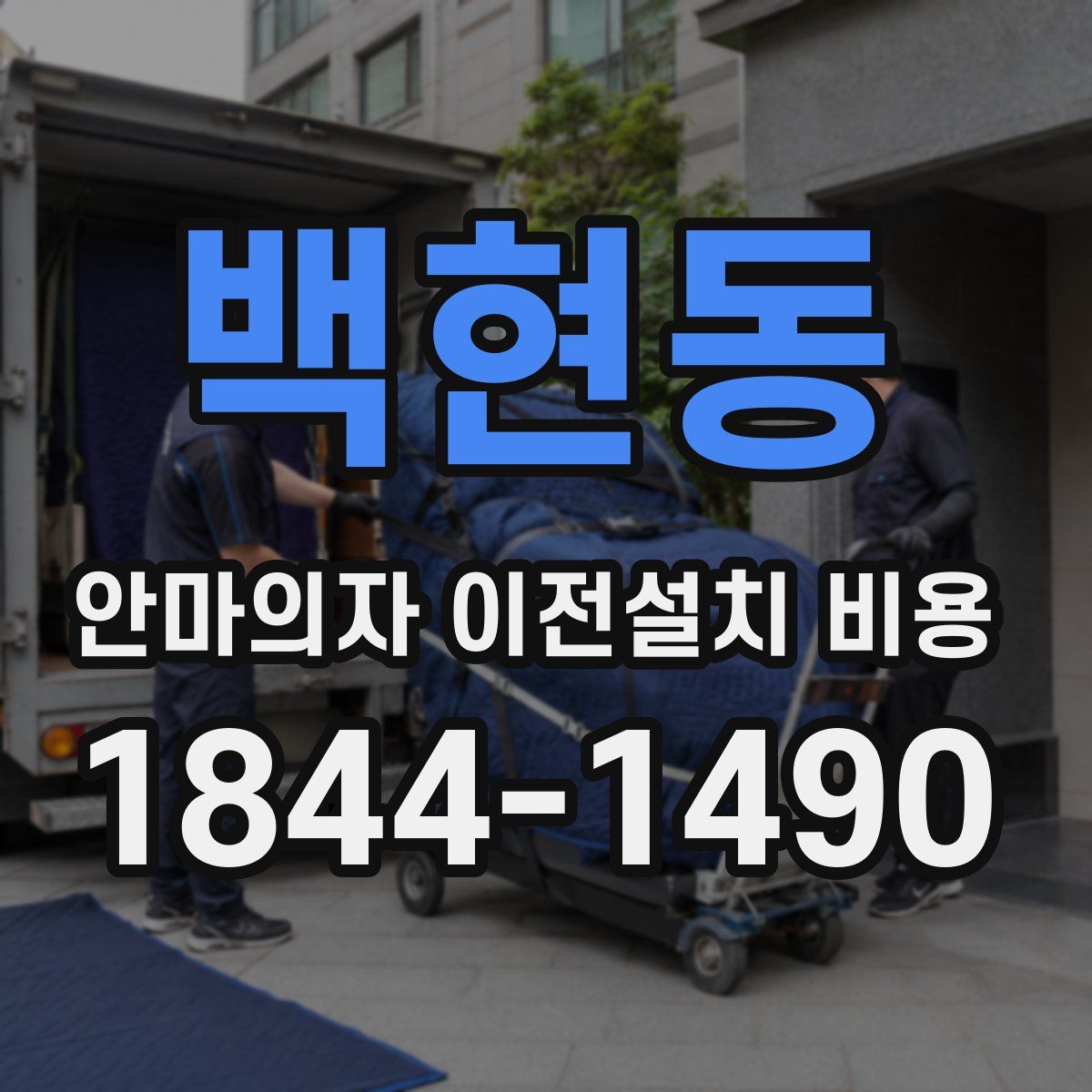 백현동 안마의자 이전설치 비용