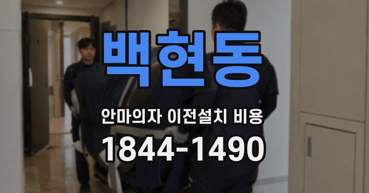 백현동 안마의자 이전설치 비용