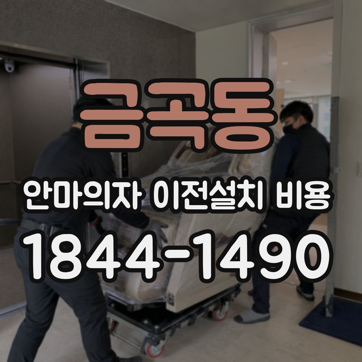 금곡동 안마의자 이전설치 비용